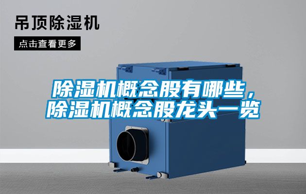 除濕機(jī)概念股有哪些，除濕機(jī)概念股龍頭一覽