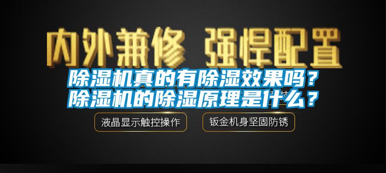 除濕機真的有除濕效果嗎？除濕機的除濕原理是什么？