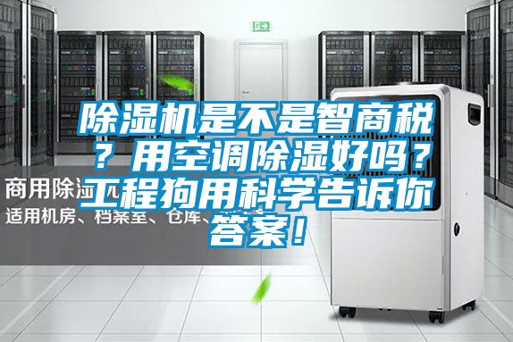 除濕機(jī)是不是智商稅？用空調(diào)除濕好嗎？工程狗用科學(xué)告訴你答案！