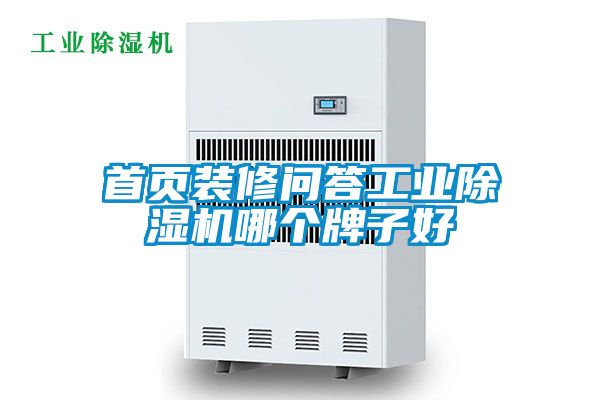 首頁裝修問答工業(yè)除濕機(jī)哪個(gè)牌子好