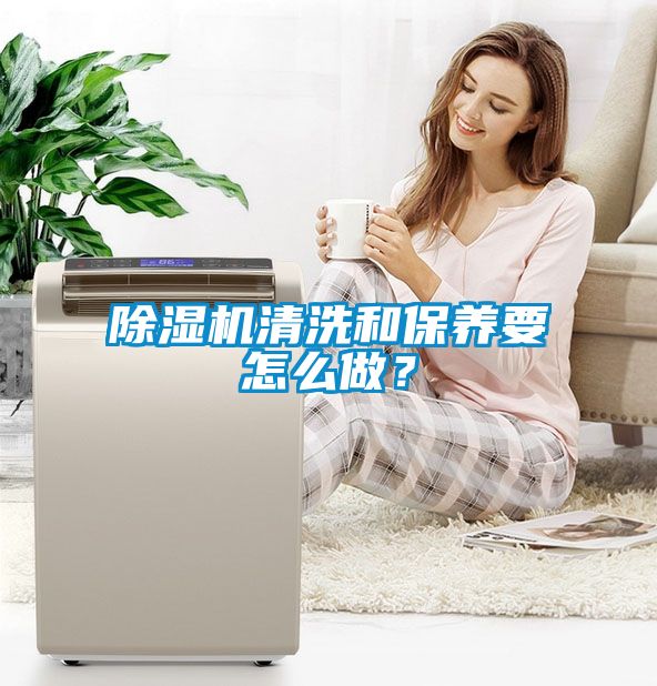 除濕機清洗和保養(yǎng)要怎么做？