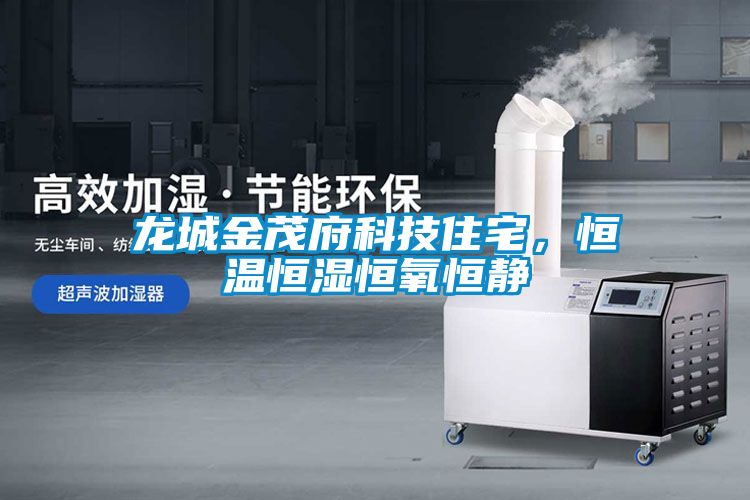 龍城金茂府科技住宅，恒溫恒濕恒氧恒靜