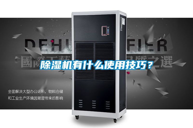 除濕機(jī)有什么使用技巧？