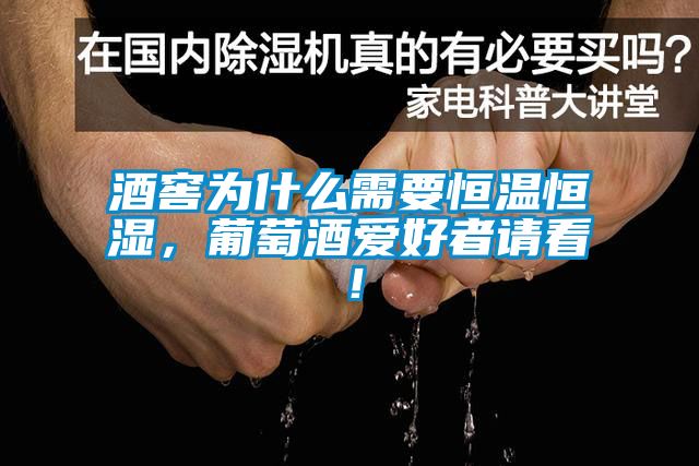 酒窖為什么需要恒溫恒濕，葡萄酒愛好者請看！