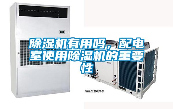 除濕機(jī)有用嗎，配電室使用除濕機(jī)的重要性