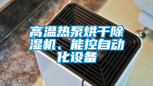 高溫?zé)岜煤娓沙凉駲C(jī)、能控自動(dòng)化設(shè)備