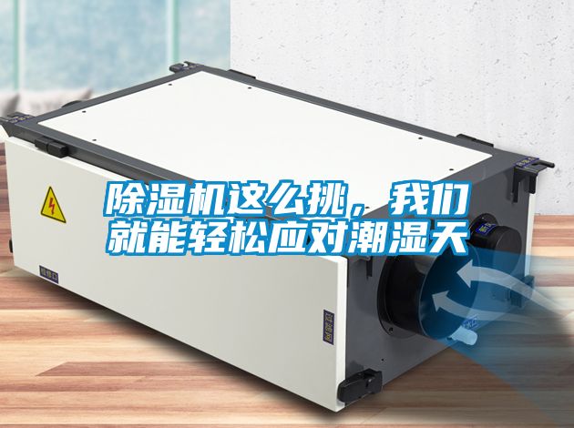 除濕機(jī)這么挑，我們就能輕松應(yīng)對(duì)潮濕天