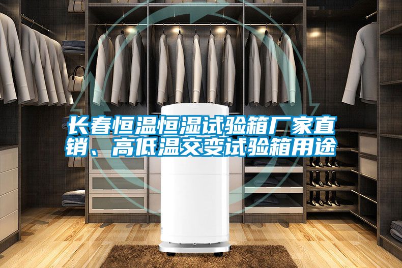 長(zhǎng)春恒溫恒濕試驗(yàn)箱廠(chǎng)家直銷(xiāo)、高低溫交變?cè)囼?yàn)箱用途