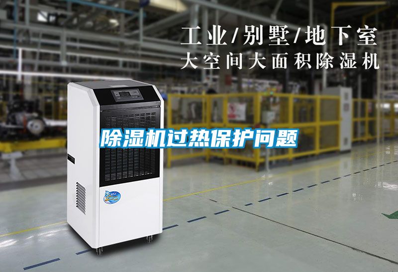 除濕機(jī)過(guò)熱保護(hù)問(wèn)題
