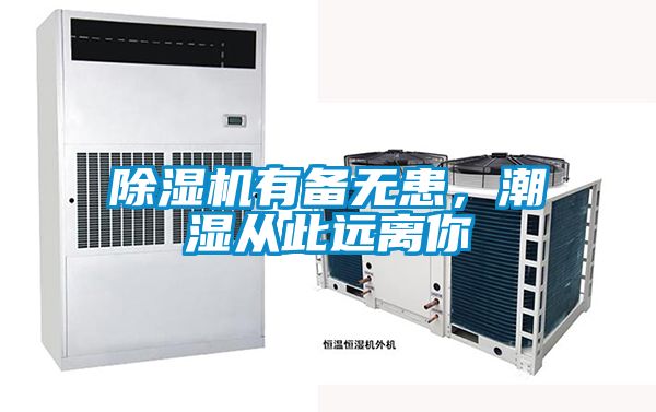除濕機(jī)有備無患，潮濕從此遠(yuǎn)離你