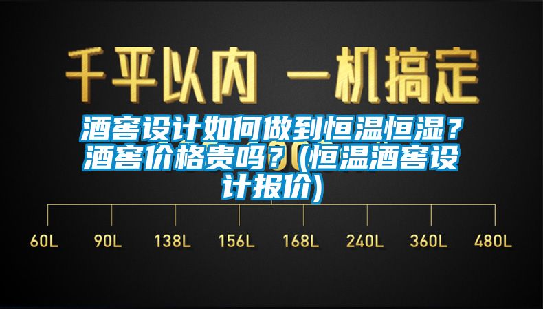 酒窖設計如何做到恒溫恒濕？酒窖價格貴嗎？(恒溫酒窖設計報價)