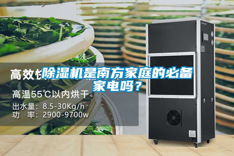 除濕機(jī)是南方家庭的必備家電嗎？