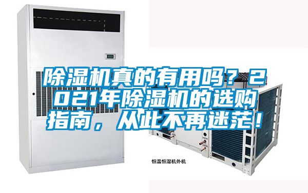 除濕機真的有用嗎？2021年除濕機的選購指南，從此不再迷茫！