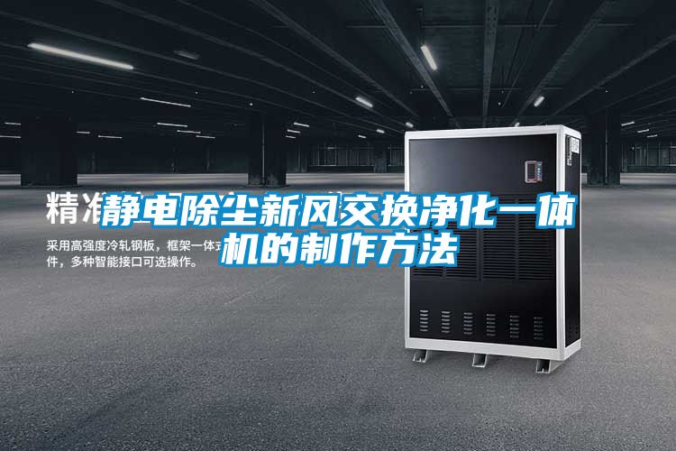 靜電除塵新風(fēng)交換凈化一體機的制作方法