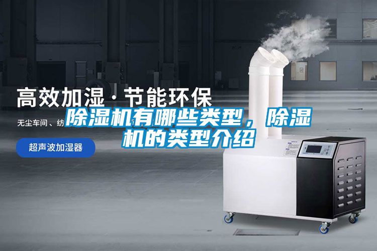除濕機(jī)有哪些類型，除濕機(jī)的類型介紹