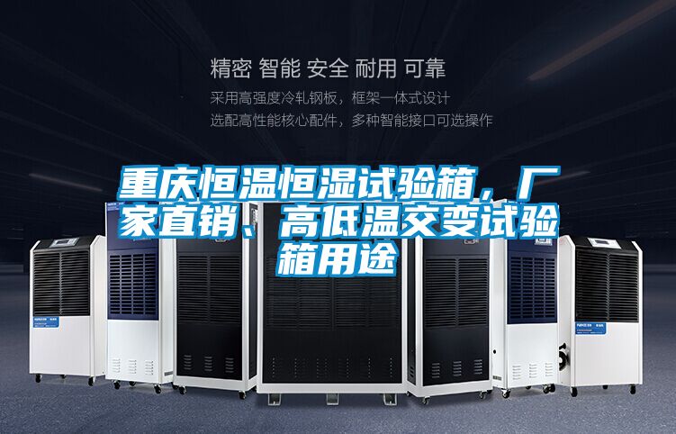 重慶恒溫恒濕試驗(yàn)箱，廠家直銷、高低溫交變?cè)囼?yàn)箱用途