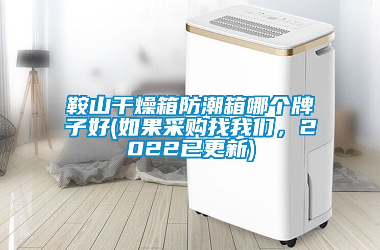 鞍山干燥箱防潮箱哪個牌子好(如果采購找我們，2022已更新)