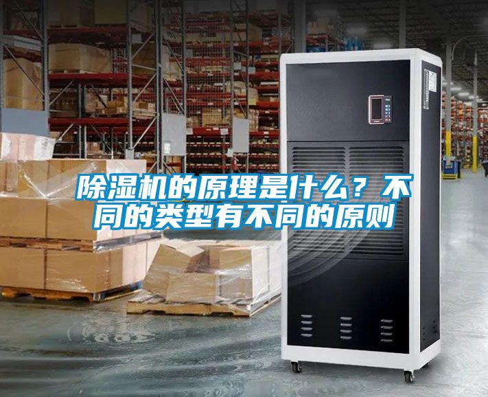 除濕機(jī)的原理是什么？不同的類型有不同的原則