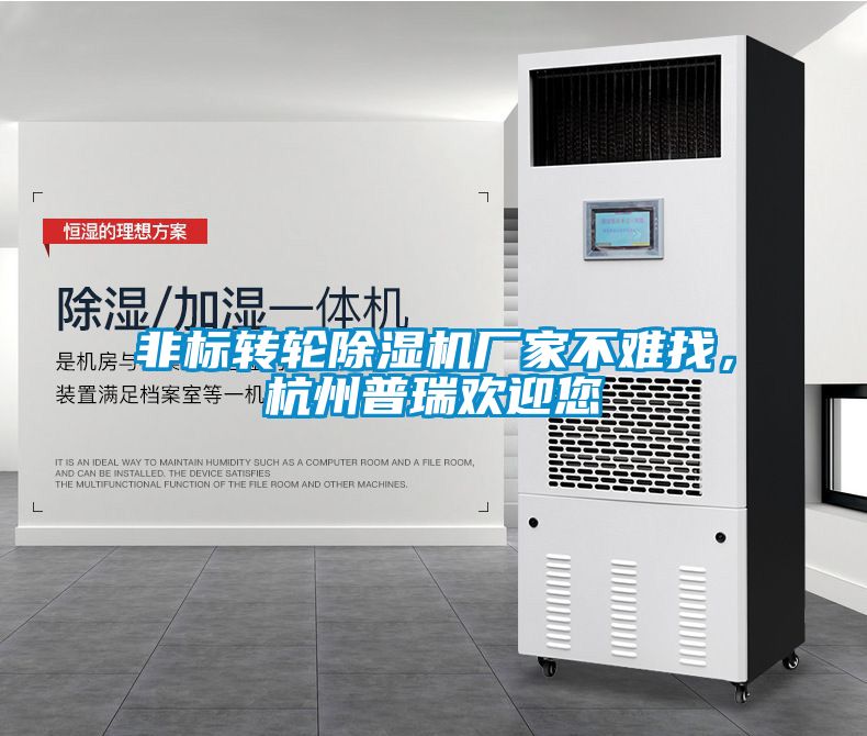 非標(biāo)轉(zhuǎn)輪除濕機廠家不難找，杭州普瑞歡迎您
