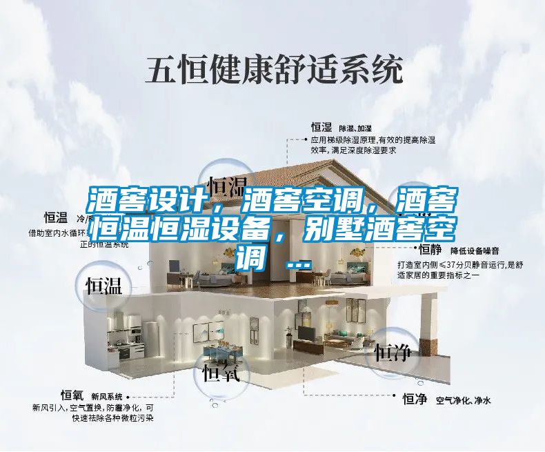 酒窖設計，酒窖空調(diào)，酒窖恒溫恒濕設備，別墅酒窖空調(diào) ...