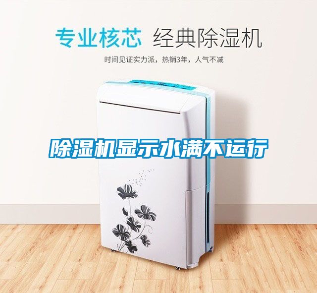 除濕機(jī)顯示水滿(mǎn)不運(yùn)行