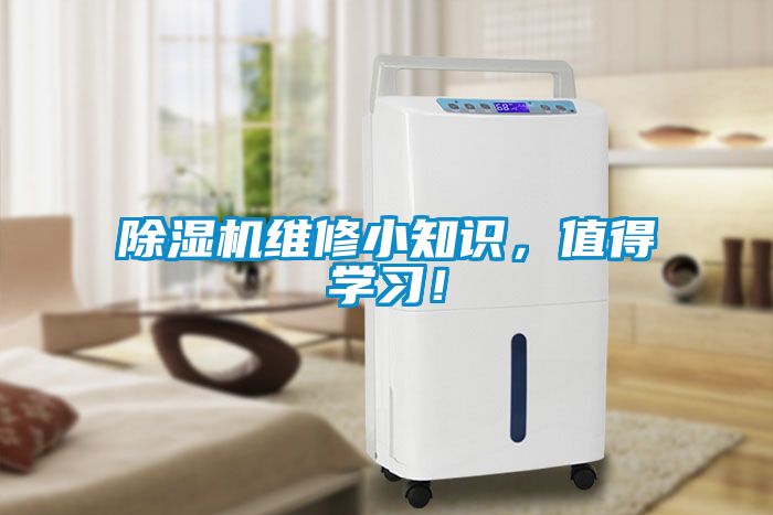 除濕機(jī)維修小知識(shí)，值得學(xué)習(xí)！