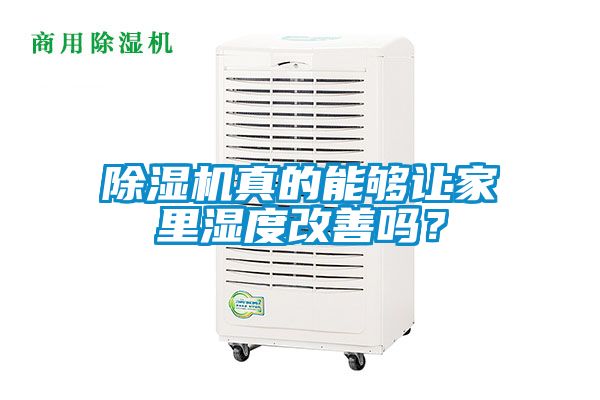除濕機真的能夠讓家里濕度改善嗎？