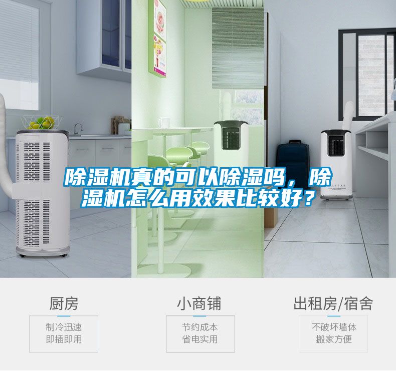 除濕機真的可以除濕嗎，除濕機怎么用效果比較好？
