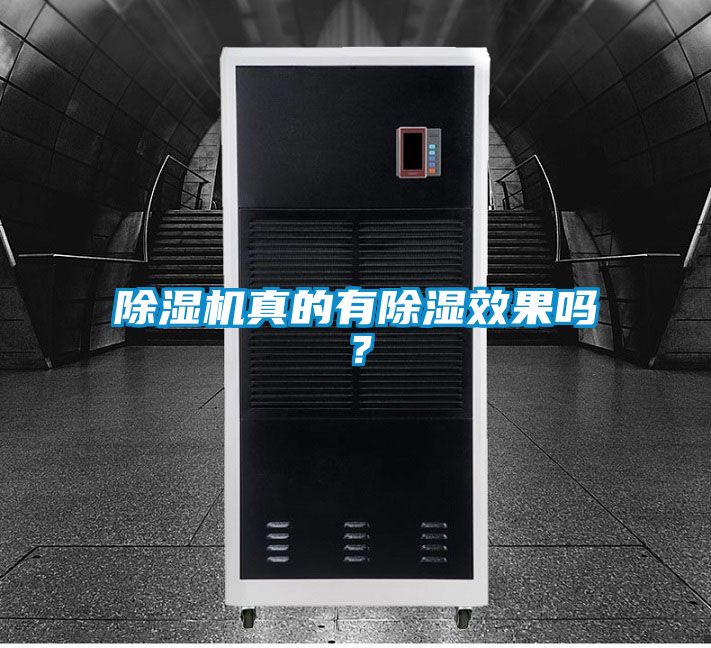 除濕機真的有除濕效果嗎？