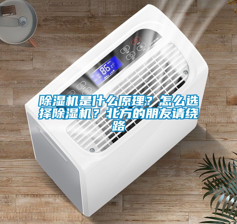 除濕機(jī)是什么原理？怎么選擇除濕機(jī)？北方的朋友請繞路