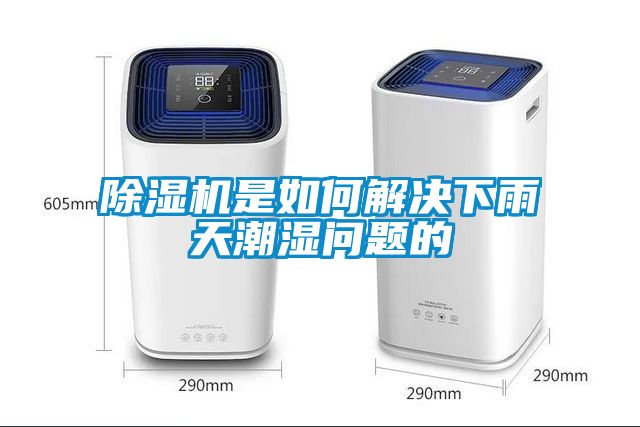 除濕機(jī)是如何解決下雨天潮濕問(wèn)題的