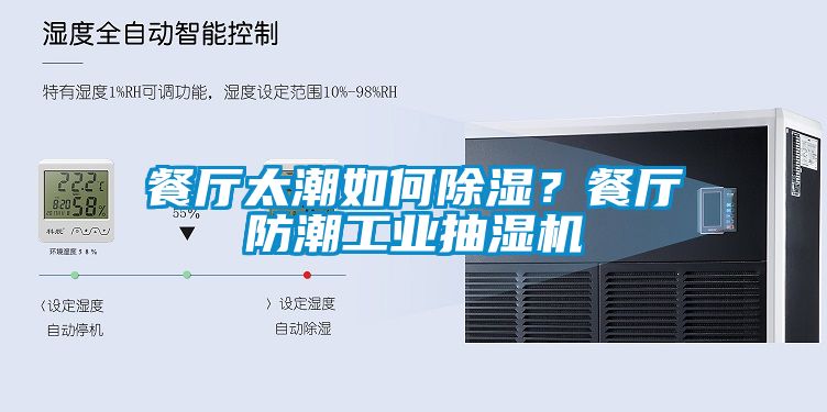 餐廳太潮如何除濕？餐廳防潮工業(yè)抽濕機(jī)