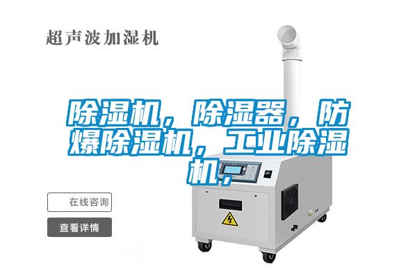 除濕機(jī)，除濕器，防爆除濕機(jī)，工業(yè)除濕機(jī)，