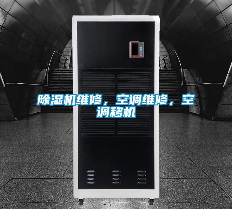 除濕機(jī)維修，空調(diào)維修，空調(diào)移機(jī)