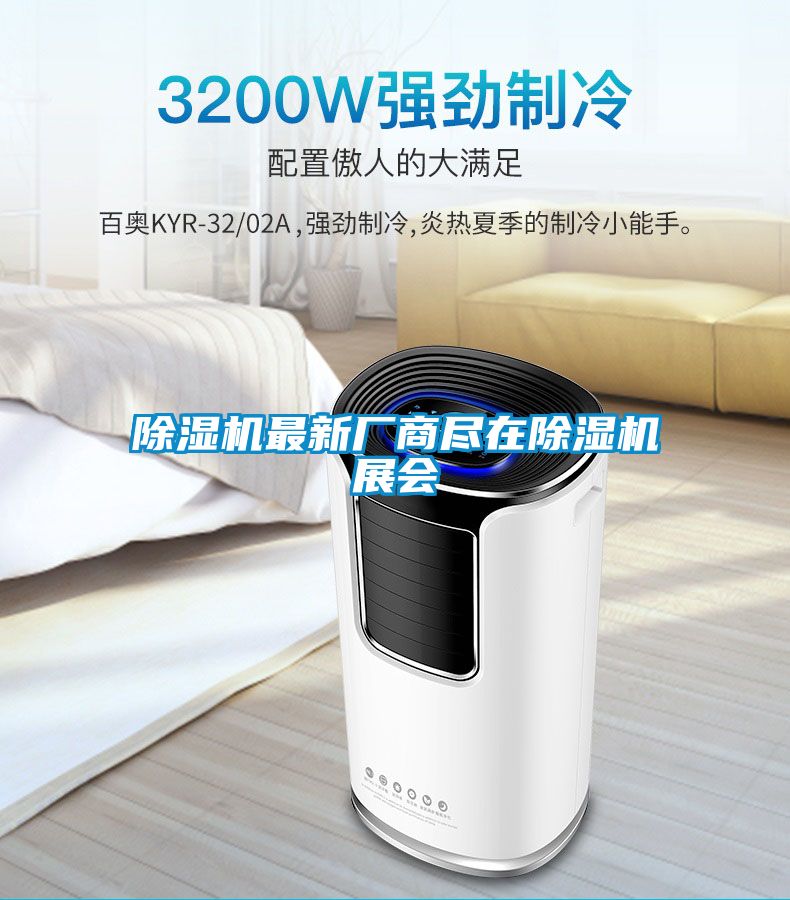 除濕機(jī)最新廠(chǎng)商盡在除濕機(jī)展會(huì)