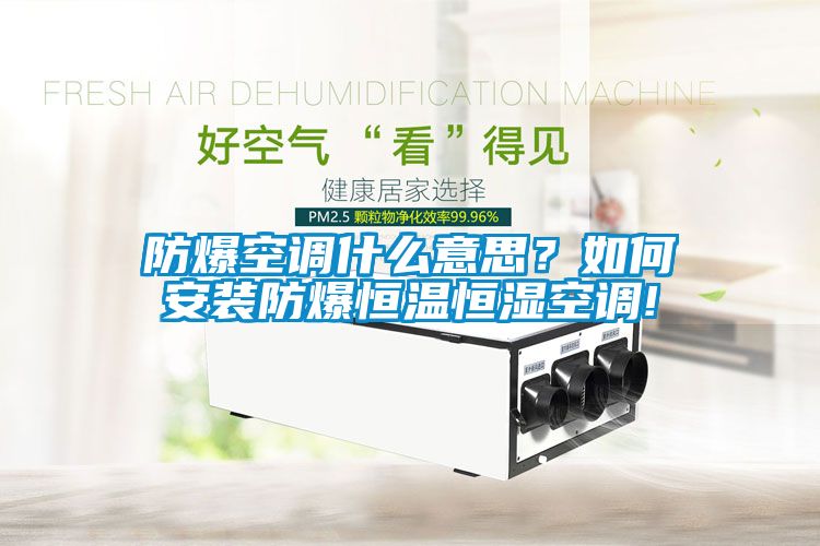 防爆空調(diào)什么意思？如何安裝防爆恒溫恒濕空調(diào)!