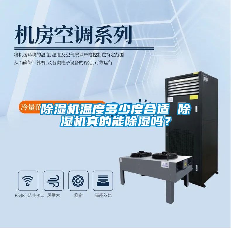 除濕機溫度多少度合適 除濕機真的能除濕嗎？