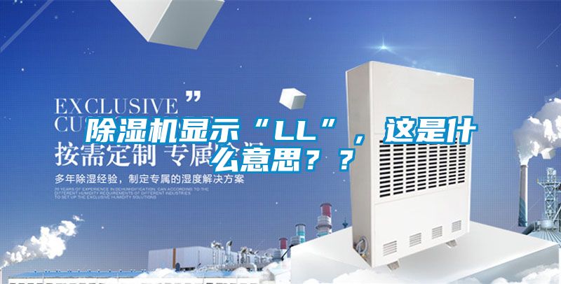 除濕機(jī)顯示“LL”，這是什么意思？？