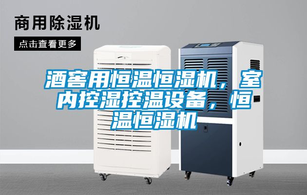 酒窖用恒溫恒濕機，室內(nèi)控濕控溫設(shè)備，恒溫恒濕機