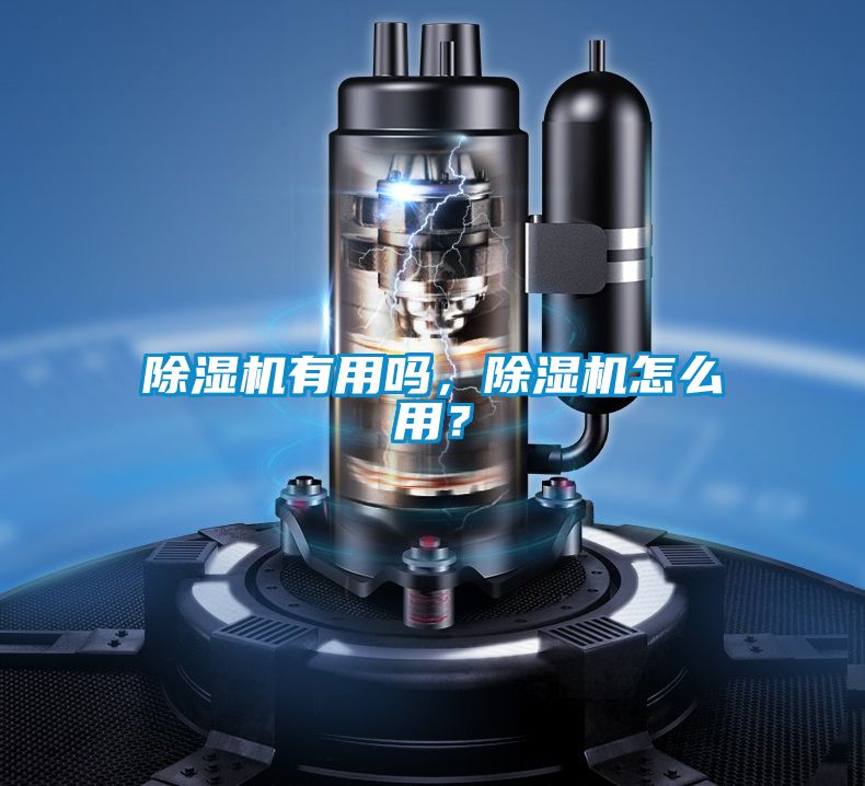 除濕機(jī)有用嗎，除濕機(jī)怎么用？