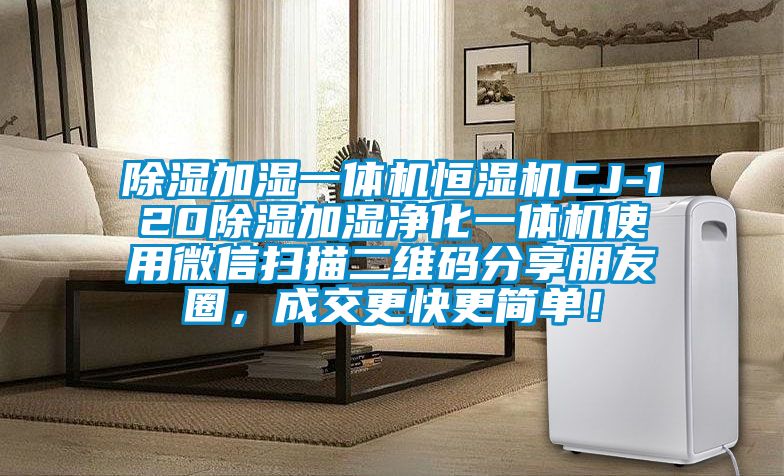 除濕加濕一體機恒濕機CJ-120除濕加濕凈化一體機使用微信掃描二維碼分享朋友圈，成交更快更簡單！