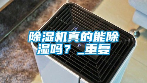除濕機真的能除濕嗎？_重復