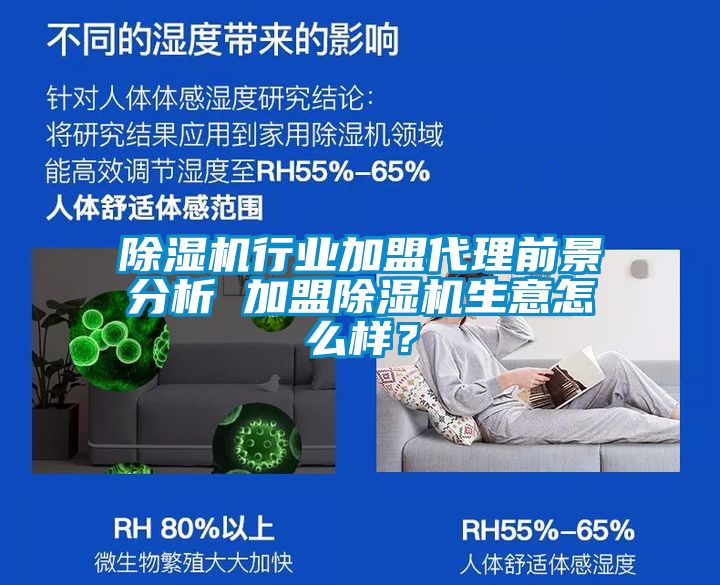 除濕機(jī)行業(yè)加盟代理前景分析 加盟除濕機(jī)生意怎么樣？