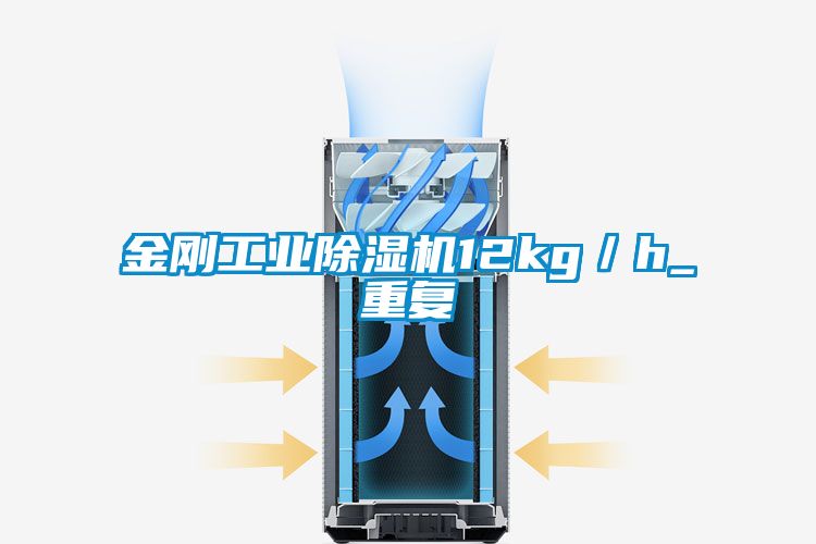 金剛工業(yè)除濕機12kg／h_重復