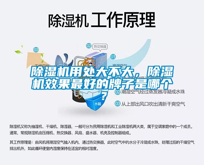 除濕機(jī)用處大不大，除濕機(jī)效果最好的牌子是哪個(gè)？