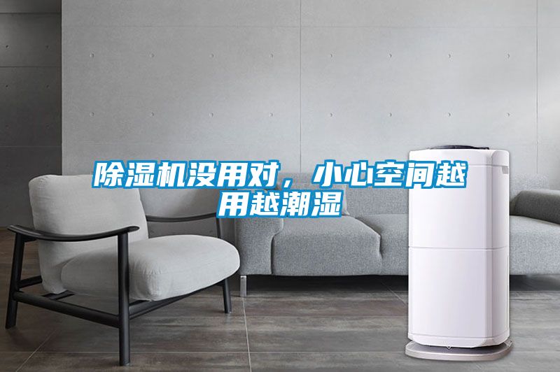 除濕機沒用對，小心空間越用越潮濕