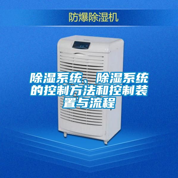 除濕系統(tǒng)、除濕系統(tǒng)的控制方法和控制裝置與流程