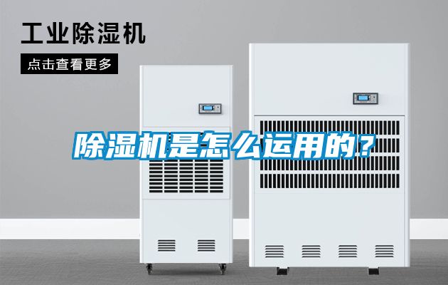 除濕機(jī)是怎么運(yùn)用的？