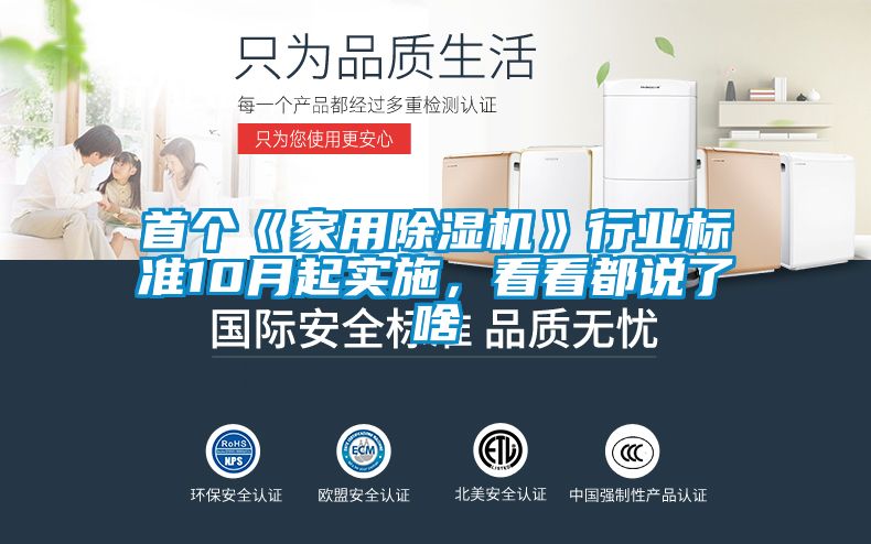 首個(gè)《家用除濕機(jī)》行業(yè)標(biāo)準(zhǔn)10月起實(shí)施，看看都說了啥