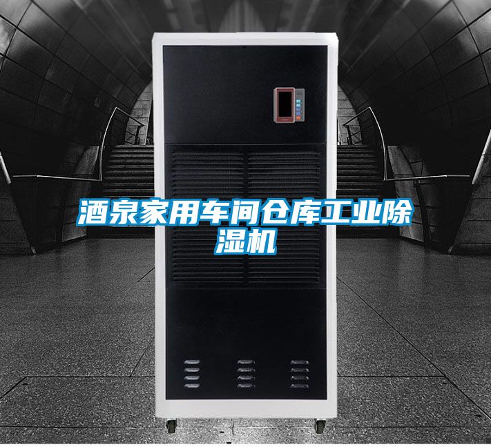酒泉家用車間倉(cāng)庫(kù)工業(yè)除濕機(jī)